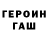 ГЕРОИН хмурый Franzuasa Gofmann